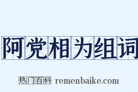 阿党相为组词是什么意思的图片